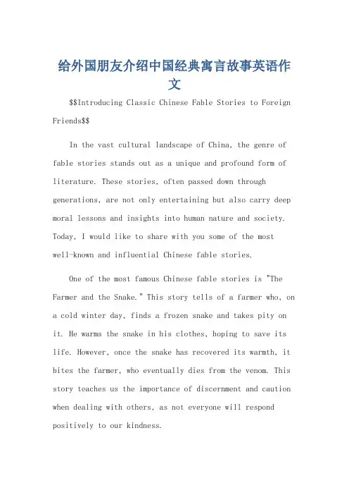 给外国朋友介绍中国经典寓言故事英语作文