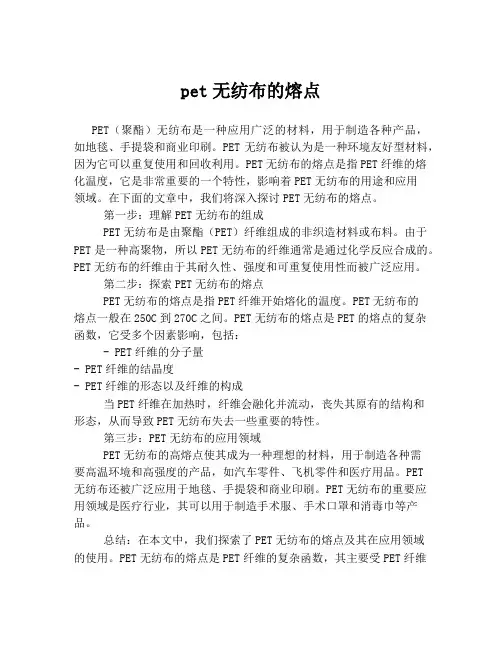 pet无纺布的熔点