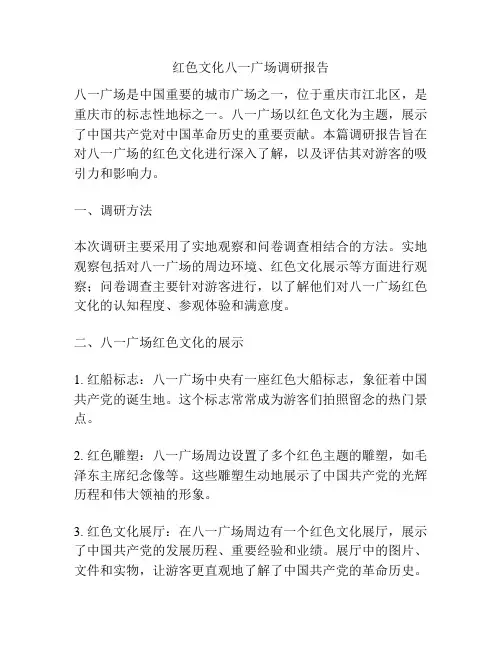 红色文化八一广场调研报告