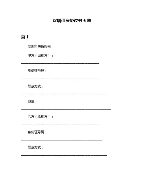 深圳租房协议书6篇