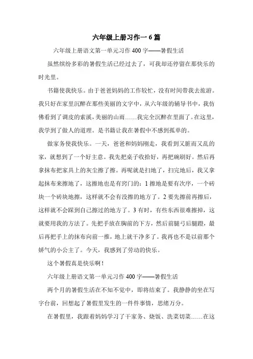 六年级上册习作一6篇 .doc