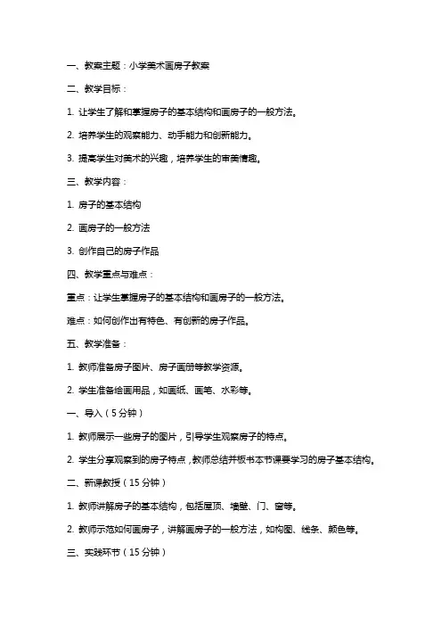小学美术画房子教案