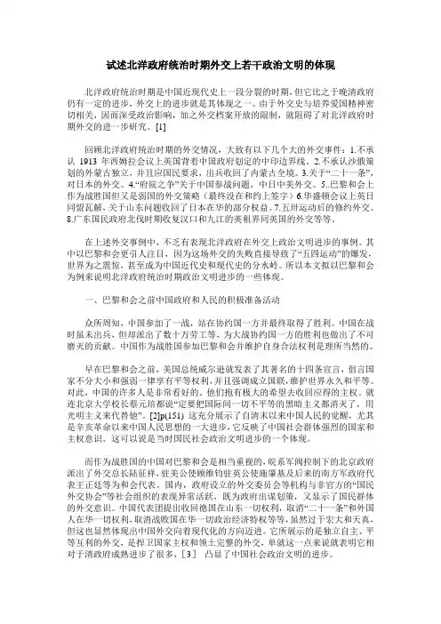 试述北洋政府统治时期外交上若干政治文明的体现
