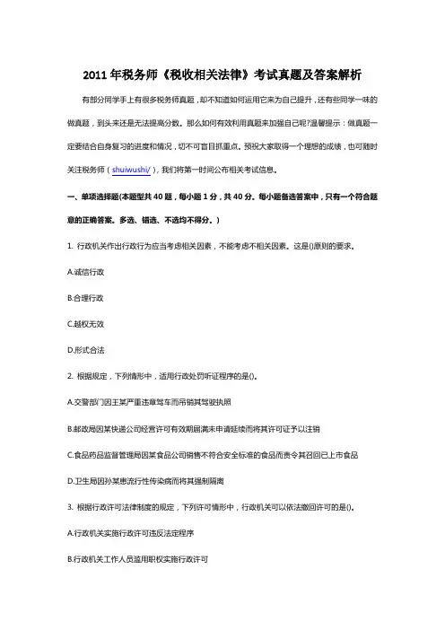 2011年税务师《税收相关法律》考试真题及答案解析讲解