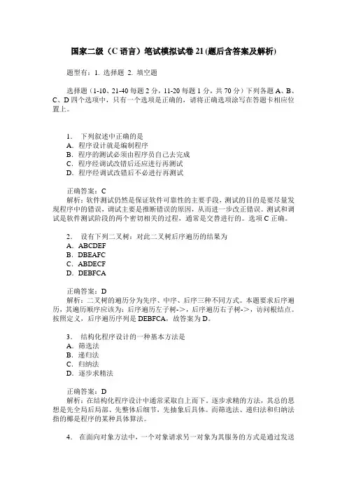 国家二级(C语言)笔试模拟试卷21(题后含答案及解析)