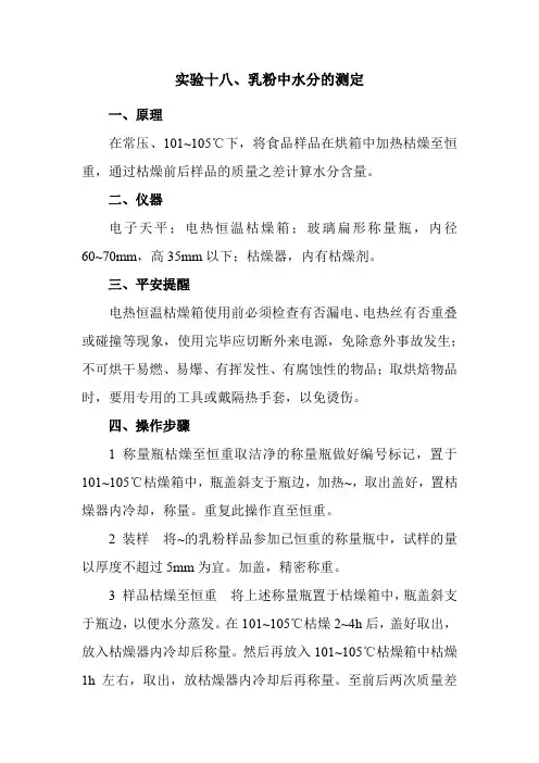 食品冷链品控专业《实验十八、乳粉中水分的测定》