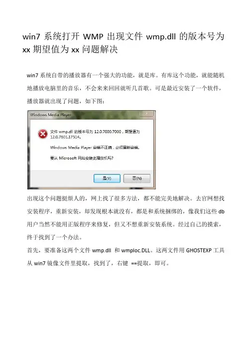 win7系统打开WMP出现文件wmp.dll的版本号为xx期望值为xx问题解决