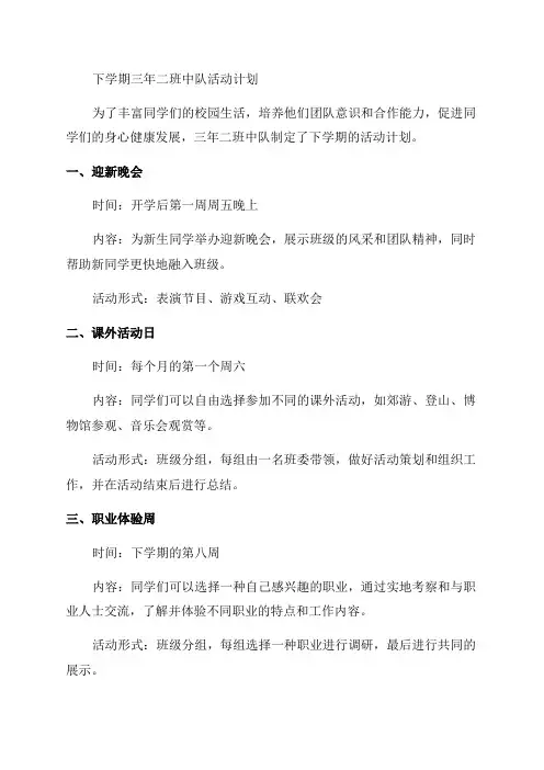 三年二班中队活动计划