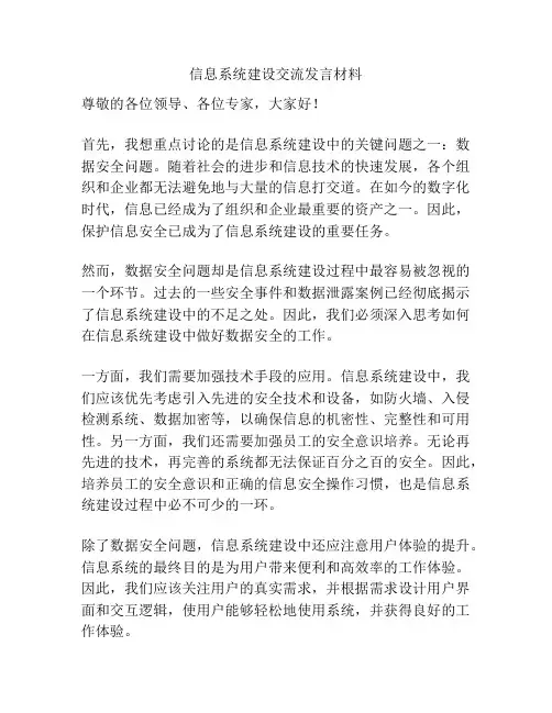 信息系统建设交流发言材料