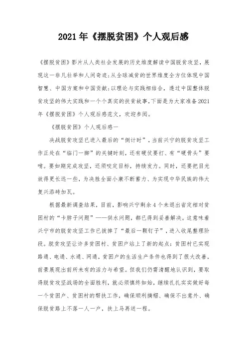 2021年《摆脱贫困》个人观后感