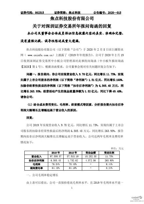 焦点科技：关于对深圳证券交易所年报问询函的回复