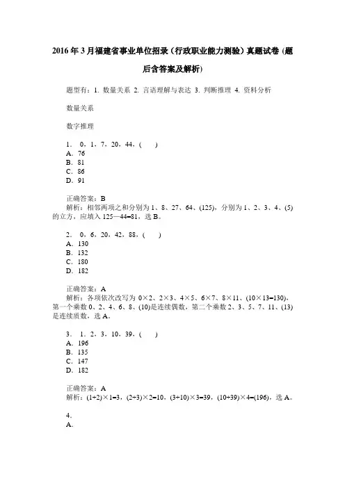 2016年3月福建省事业单位招录(行政职业能力测验)真题试卷(题后含