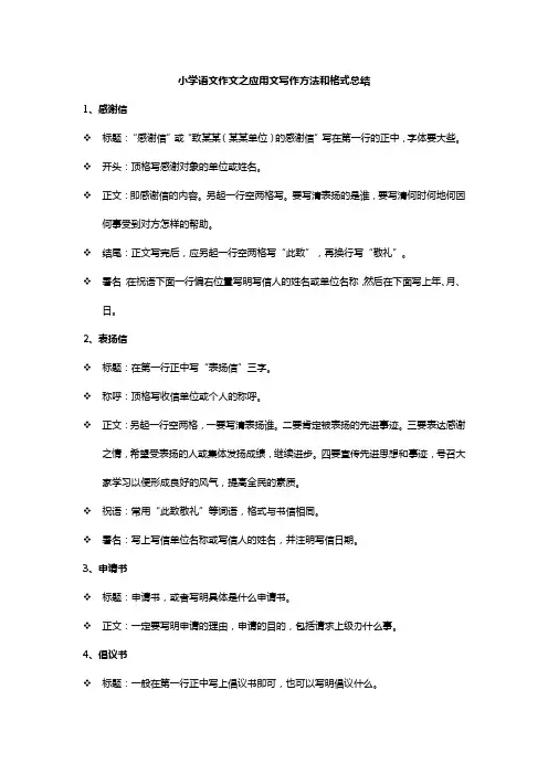 小学语文作文之应用文写作方法和格式总结