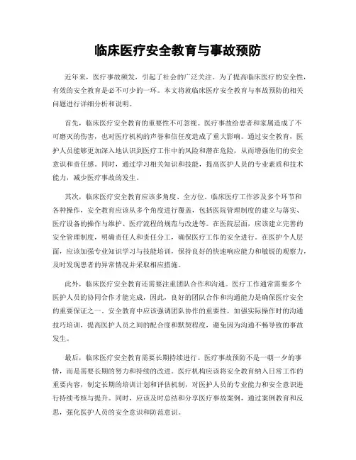 临床医疗安全教育与事故预防