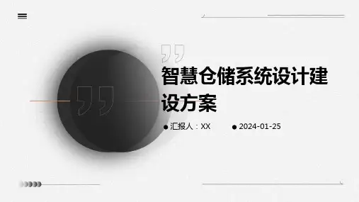 智慧仓储系统设计建设方案