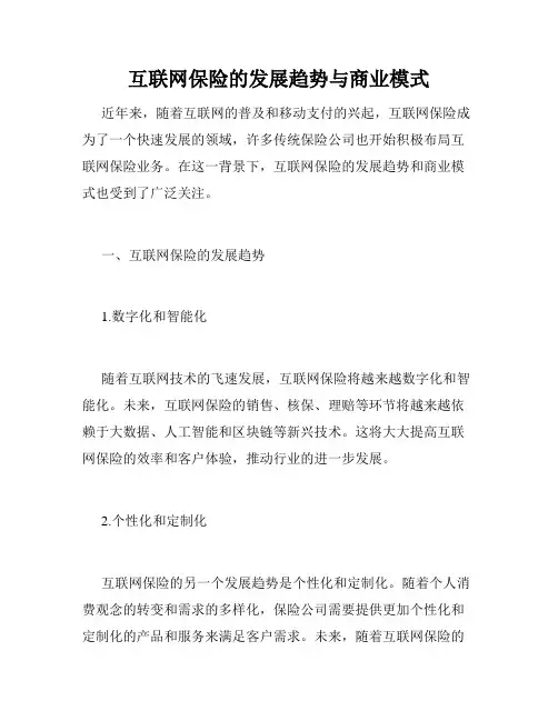 互联网保险的发展趋势与商业模式