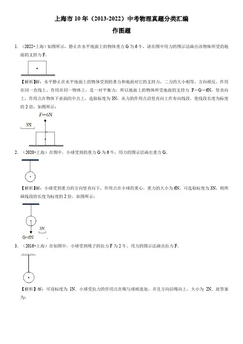 近十年(2013-2022)上海市初三物理中考真题分类汇编6作图题带讲解
