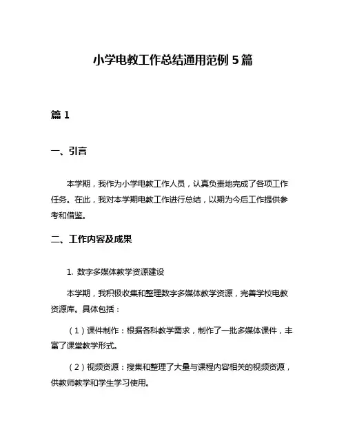 小学电教工作总结通用范例5篇