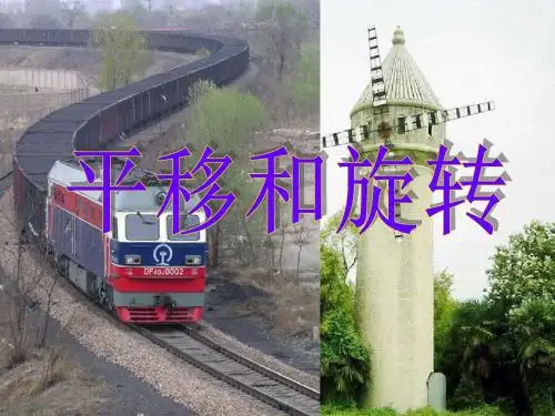 三年级数学上册第四单元平移和旋转参考 精品课件青岛版