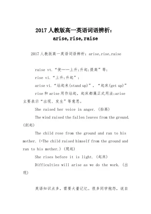 2017人教版高一英语词语辨析：arise,rise,raise