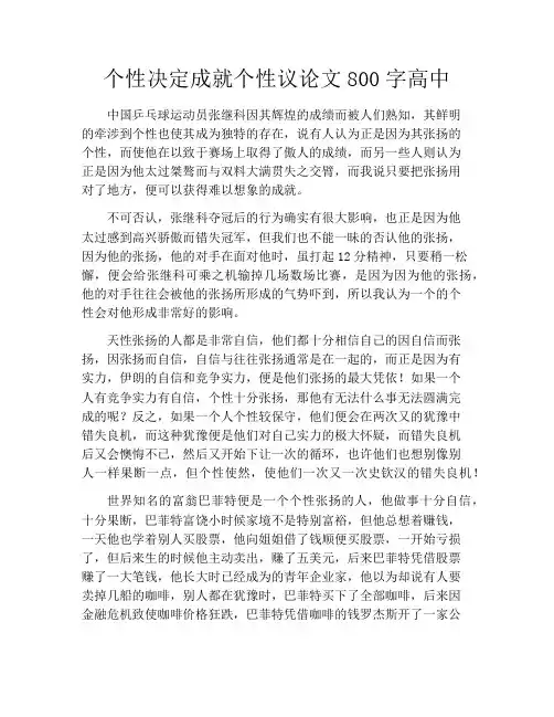 个性决定成就个性议论文800字高中