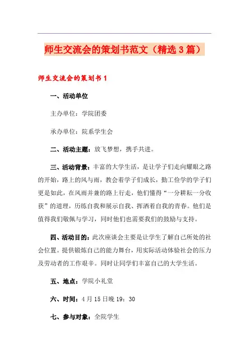 师生交流会的策划书范文(精选3篇)