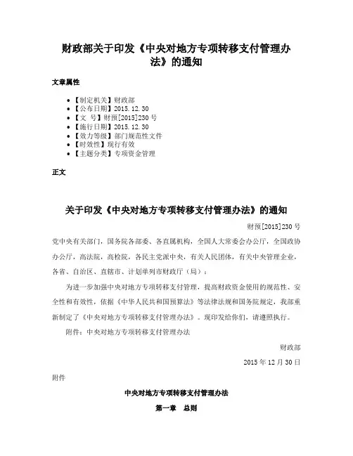 财政部关于印发《中央对地方专项转移支付管理办法》的通知