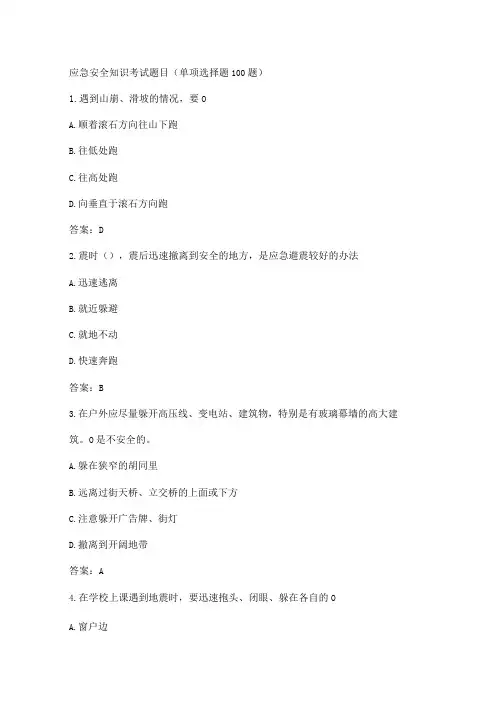 应急安全知识考试题目(单项选择题100题)