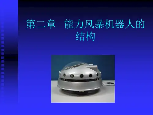 +++能力风暴个人机器人的结构(1)讲诉