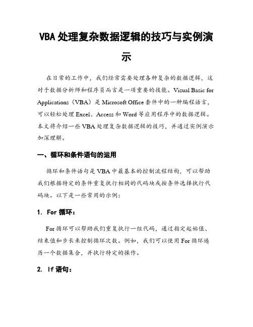 VBA处理复杂数据逻辑的技巧与实例演示
