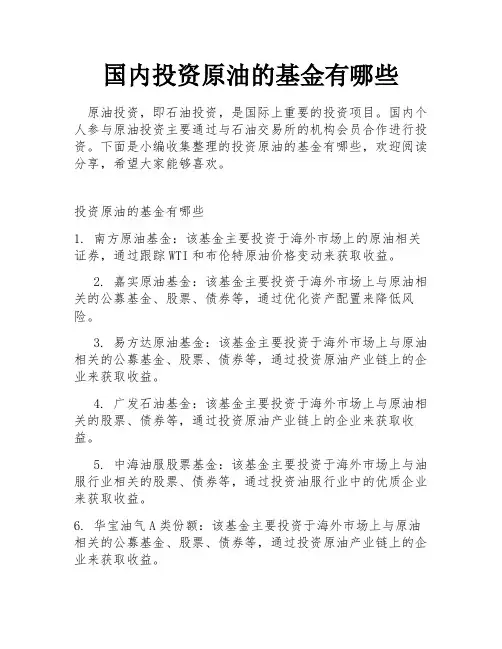 国内投资原油的基金有哪些