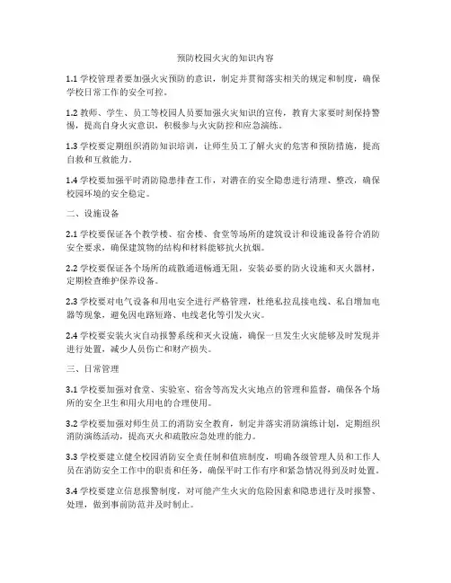 预防校园火灾的知识内容
