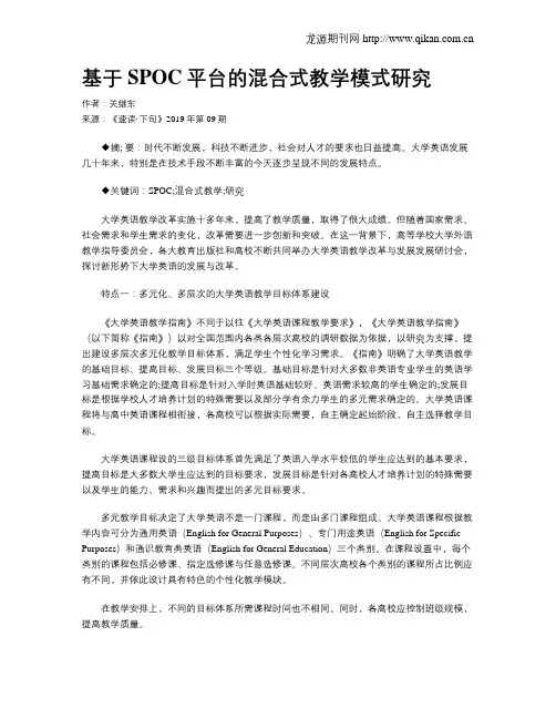 基于SPOC平台的混合式教学模式研究