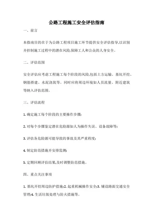 公路工程施工安全评估指南