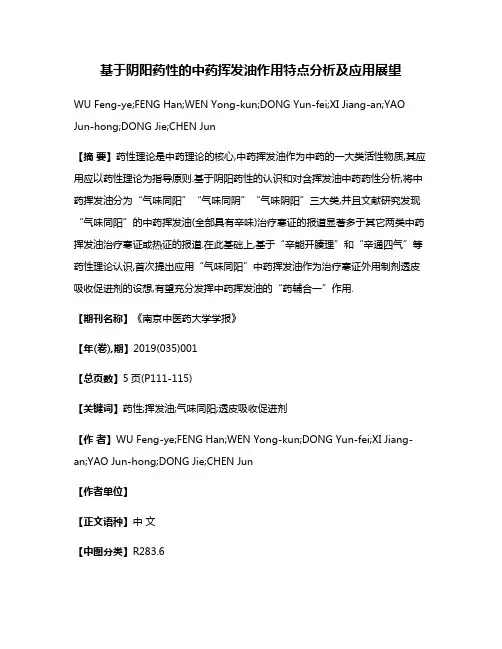 基于阴阳药性的中药挥发油作用特点分析及应用展望
