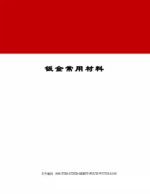 钣金常用材料