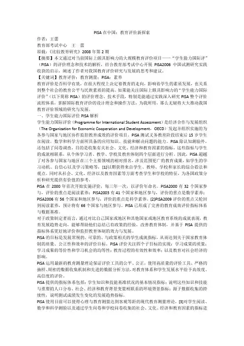 PISA在中国：教育评价新探索