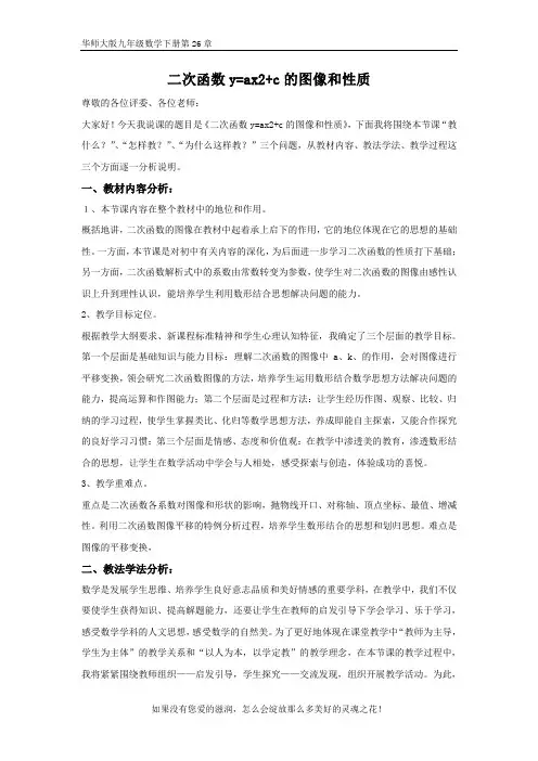 华师大版九年级数学下册第26章二次函数y=ax2+c的图像和性质 说课稿