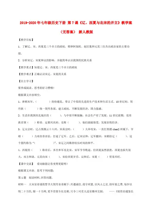 2019-2020年七年级历史下册 第7课《辽、西夏与北宋的并立》教学案(无答案) 新人教版