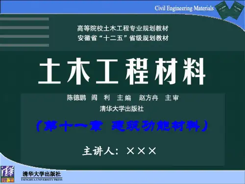 第11章建筑功能材料-清华大学土木工程材料
