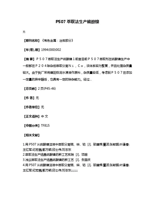 P507萃取法生产硫酸镍