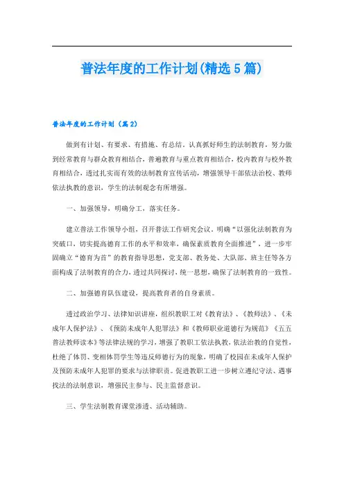 普法年度的工作计划(精选5篇)
