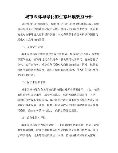 城市园林与绿化的生态环境效益分析