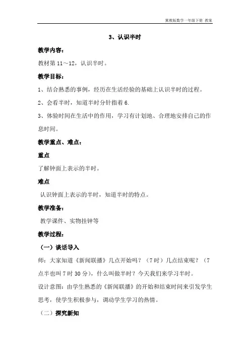 冀教版数学一年级下册《2.3认识半时》教案