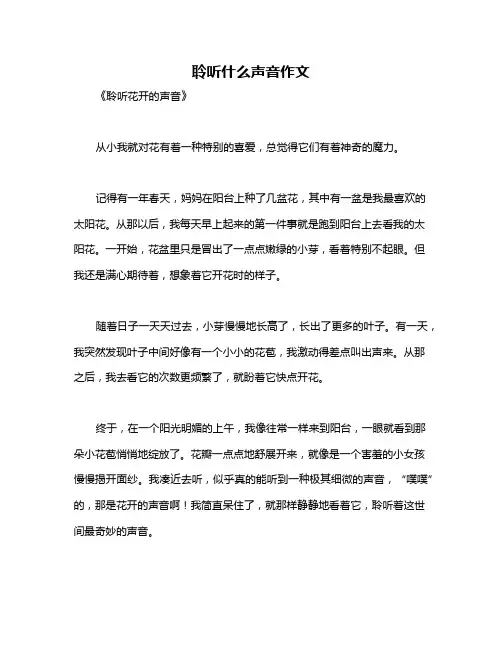 聆听什么声音作文