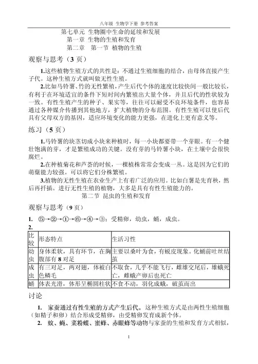 初中生物教材课后练习答案(八年级下册)[人教版]