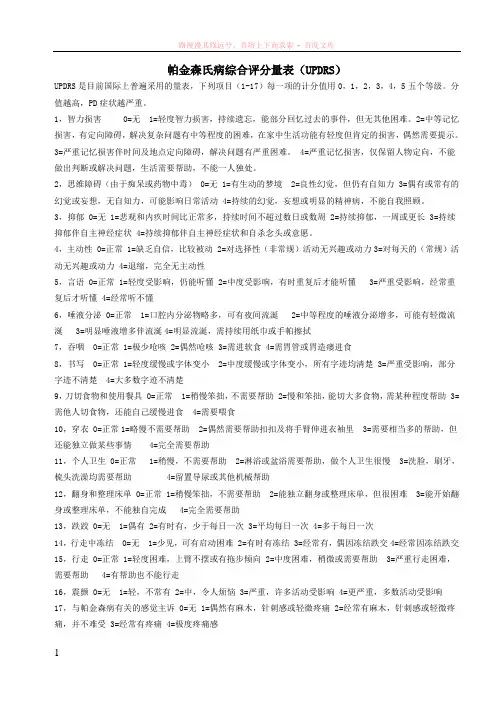帕金森氏病综合评分量表(updrs)
