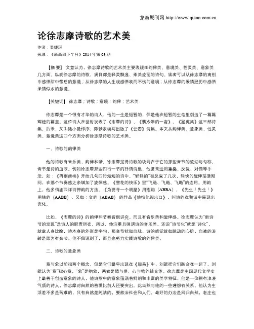 论徐志摩诗歌的艺术美