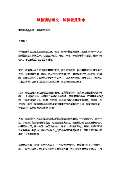诚信演讲范文：诚信就是生命