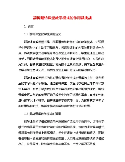 简析翻转课堂教学模式的作用及挑战